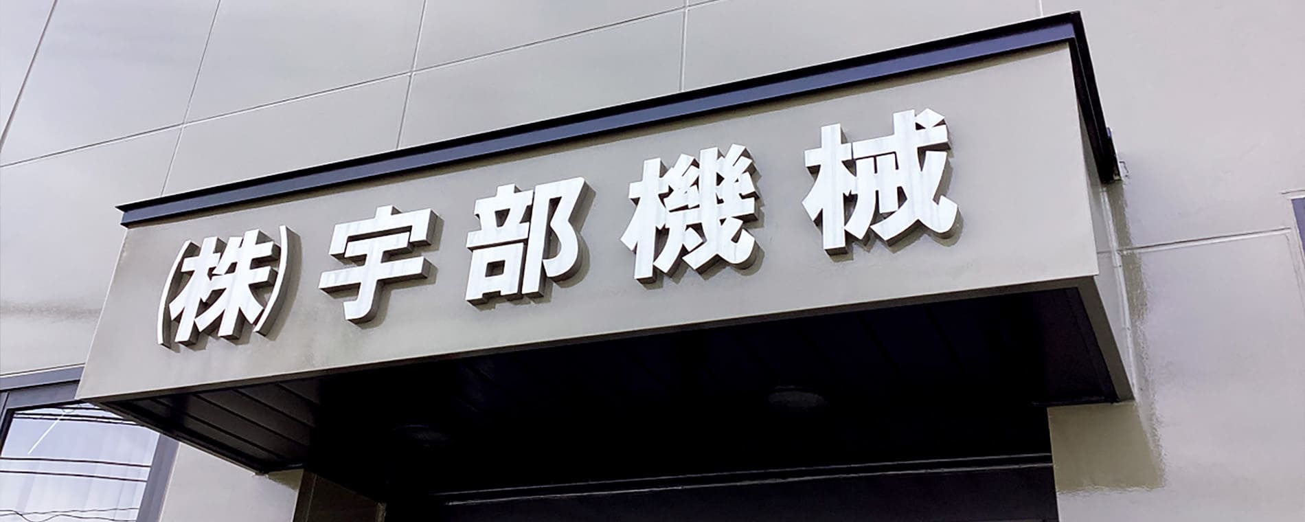 株式会社宇部機械看板