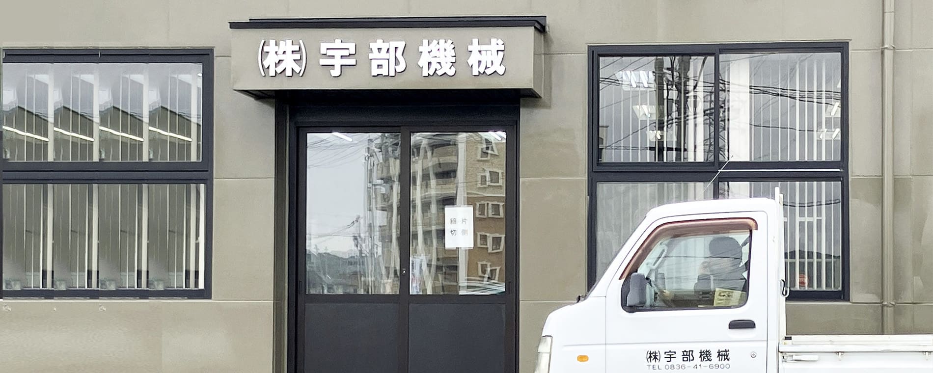 株式会社宇部機械入口